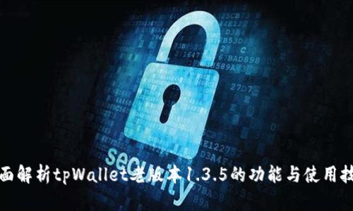 全面解析tpWallet老版本1.3.5的功能与使用技巧
