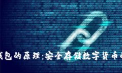 小贝壳冷钱包的原理：安