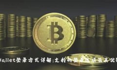 tpWallet登录方式详解：支持