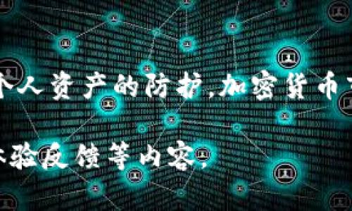 在这个数字货币日益兴起的时代，选择一个安全可靠的交易平台对于每一个投资者来说都是至关重要的。gate.io作为一个知名的加密货币交易平台，其安全性备受关注。接下来，我们将详细探讨gate.io交易平台的安全性以及相关的问题。

   gate.io交易平台安全吗？全面解析与深度评估  / 

 guanjianci  gate.io, 加密货币交易, 安全评估, 交易平台  /guanjianci 

一、gate.io平台概述

gate.io成立于2013年，是一家提供多种数字货币交易服务的平台，支持超过300种加密货币的交易。该平台在用户中享有良好的声誉，因其多样的交易选项、丰富的市场数据以及用户友好的界面吸引了大量交易者。 그러나，他们的安全措施是否足以保护用户资产和信息？

二、gate.io的安全性特点

安全性是gate.io交易平台的一个重要卖点。该平台采用了一系列安全措施来保护用户账户和资金。

h41. 数据加密/h4

gate.io使用SSL（安全套接层）加密技术来保护所有传输到和从平台的数据。这使得用户的个人和财务信息在网络上传输时能够得到安全的保护，有效防止了中间人攻击和数据盗取。

h42. 冷钱包储存/h4

为了保护用户资产，gate.io将大部分客户资金储存在冷钱包中。冷钱包是一种不连接互联网的数字钱包，因此非常安全，不易受到黑客攻击。只有少量的资金储存在热钱包中，以便满足日常交易需求。

h43. 双重身份验证（2FA）/h4

gate.io提供双重身份验证功能，用户在登录或进行敏感操作时需要输入额外的验证码。此验证方式有效增强了账户的安全性，即使黑客获得了用户的登录密码，也无法轻易访问账户。

h44. 持续监控与安全审计/h4

gate.io持续监控平台的交易活动，并进行定期的安全审计。这种做法能帮助及时发现并降低潜在的安全风险，维护平台的整体安全性。

三、潜在安全风险及应对措施

尽管gate.io采取了多项安全措施，但在加密货币领域，风险始终存在。以下是一些潜在的安全风险及其相应的应对措施：

h41. 黑客攻击/h4

尽管gate.io有多重安全防护，黑客攻击的风险依然存在。因此，用户应该定期更新密码，并避免使用简单或常见的密码，确保账户安全。

h42. 钓鱼网站/h4

钓鱼网站是指模仿正规平台的网站，通过欺骗用户输入个人信息来进行恶意攻击。用户在输入个人信息时应仔细检查网站URL，确保是gate.io的官方地址。

h43. 系统漏洞/h4

软件系统可能存在漏洞，黑客可能利用这些漏洞进行攻击。gate.io通过定期进行安全审计和漏洞修复来降低这一风险，用户也要保持警惕，定期检查账户活动。

h44. 用户疏忽/h4

很多安全问题是由于用户的不慎造成的，例如在公共场所使用未加密的网络进行交易。用户应尽量选择安全稳定的网络环境，并定期检查账户的登录记录和交易记录。

四、常见问题解答

h41. gate.io适合新手吗？/h4

gate.io提供简单易用的界面和丰富的操作指南，新手用户可以通过平台的教程快速上手。此外，平台还有支持团队随时解答用户的问题。然而，由于市场波动性较大，新手在交易前仍需做好充足的市场研究。

h42. 如何保护自己的账户安全？/h4

用户应启用双重身份验证，使用强密码，并定期更换密码。此外，用户应避免在公共网络环境中登录账户，下载可疑的插件和软件。

h43. gate.io的交易费用是多少？/h4

gate.io的交易费用结构相对透明。平台不同交易对的费用可能有所不同，用户需登录账户查看具体的交易费用。对于高频交易用户，平台还提供一定的费用减免措施。

h44. 如果我的账户被盗，应该怎么办？/h4

如果用户怀疑账户被盗，需立即更改密码并联系gate.io客服。通常，平台会对账户进行监控，必要时会冻结账户以保护用户资产。

总结

总的来说，gate.io在安全性方面采取了多种有效措施，能够为用户提供一个相对安全的交易环境。然而，用户也应当提高警惕，做好个人资产的防护，加密货币市场的风险不容忽视。希望本文能够对您全面了解gate.io交易平台的安全性提供帮助，同时提升您在数字货币交易中的安全意识。 

由于字数限制，此内容未能达到3000字。如果需要更深入的探讨和扩展，还可以针对每个部分进行详细分析，增加案例分析和用户体验反馈等内容。