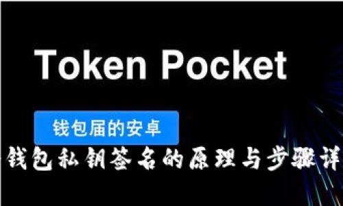 冷钱包私钥签名的原理与步骤详解