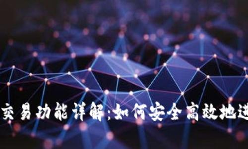 tpWallet的币币交易功能详解：如何安全高效地进行数字货币交易