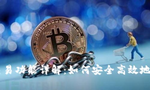 tpWallet的币币交易功能详解：如何安全高效地进行数字货币交易