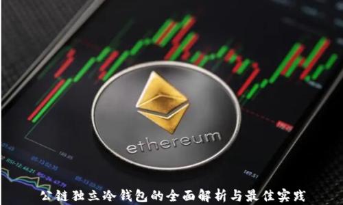 
公链独立冷钱包的全面解析与最佳实践