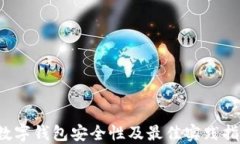  数字钱包安全性及最佳实