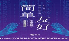 如何在tpWallet中成功卖出以