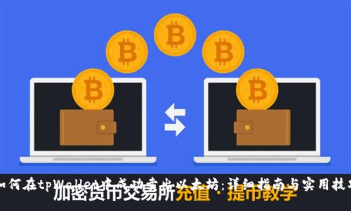 如何在tpWallet中成功卖出以太坊：详细指南与实用技巧