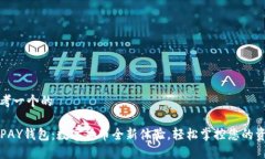 思考一个的TOPAY钱包：数字