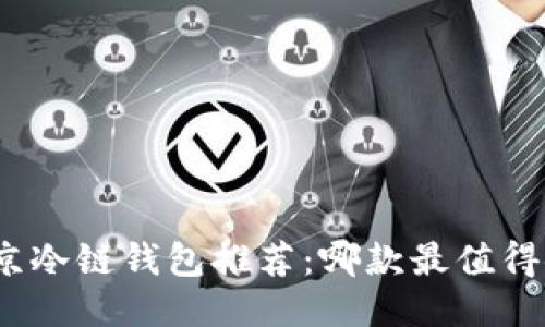 : 北京冷链钱包推荐：哪款最值得使用？