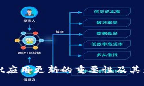 tpWallet应用更新的重要性及其影响分析