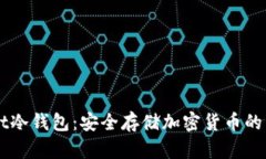 x-wallet冷钱包：安全存储加