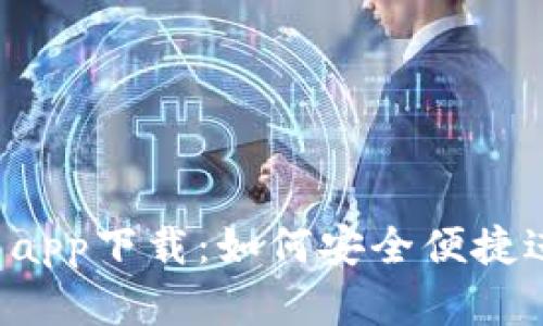 988pay数字货币app下载：如何安全便捷进行数字货币交易