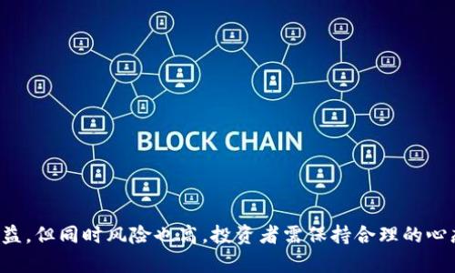    tpWallet的币看行情走势图：全面解析与投资策略  / 

 guanjianci  tpWallet, 行情走势图, 数字货币, 投资策略  /guanjianci 

随着区块链技术的迅速发展，数字货币的投资热情也在不断攀升。tpWallet作为一种流行的数字货币钱包，不仅承载着用户的资产安全，还提供了便捷的行情走势图功能，帮助用户实时掌握市场动态。接下来，我们将详细探讨tpWallet的币看行情走势图的特点、功能及其对投资者的重要性，并提出一些实用的投资策略。 

一、tpWallet概述
tpWallet是一款功能强大的数字货币钱包，支持多种主流数字货币的存储、管理和交易。它不仅具备基本的资产管理功能，还集成了丰富的实时行情数据，为用户提供便捷的投资参考。通过tpWallet，用户可以轻松地监控市场变动，做出更为合理的投资决策。 

二、行情走势图的功能与特点
tpWallet的行情走势图功能致力于为用户提供直观、易理解的市场信息。下面将具体介绍其主要功能和优势：

1. 实时更新
tpWallet的行情走势图能够实时更新市场数据，用户可以随时查看各类数字货币的最新行情，避免错失投资机会。

2. 多种图表展示
该钱包提供多种形式的图表展示，包括K线图、折线图等，这些图表可帮助用户更好地分析市场趋势和价格波动。

3. 自定义指标
用户可以根据自己的投资策略，在tpWallet上自定义技术指标，便于进行更深层次的市场分析。

4. 历史数据查询
tpWallet还支持历史数据查询功能，用户可以追溯过去行情，进行回测和策略，有助于判断当前市场的走势方向。

三、如何分析行情走势图
分析行情走势图是数字货币交易中至关重要的一步。用户需要掌握一些基本的技术分析工具和方法，以便从图表中获取有价值的信息。以下是一些常见的分析技巧：

1. K线图分析
K线图是行情走势图中最常见的方式，用户可以通过观察近期的K线形态来判断市场的买卖力量。例如，多头信号通常表现为连续的阳线，而空头信号则是连续的阴线。

2. 移动平均线
计算不同时间周期的移动平均线（如5日、10日、30日等），可以帮助用户识别趋势的转变。若短期均线突破长期均线，可视为买入信号，反之为卖出信号。

3. 支撑与阻力位
在走势图中找出关键的支撑位和阻力位，这些位点通常是市场参与者广泛关注的价格点，一旦突破，可能会引发较大的价格波动。

4. 辅助指标
结合成交量、相对强弱指数（RSI）等指标，可以帮助用户更全面地分析市场情绪。比如，较高的成交量配合价格上涨，通常表明买方力量强劲。

四、基于行情走势图的投资策略
掌握了行情走势图的分析技巧后，投资者可以制定科学合理的投资策略。以下是几种常见的投资策略供参考：

1. 短线交易策略
对于投资者而言，短线交易往往更依赖于技术分析。通过实时的行情走势图，快速捕捉市场价格的波动，以较小的风险获取相对较高的回报。短线交易需要频繁监控图表，并能够快速做出反应。

2. 中长线持有策略
中长线投资策略鼓励投资者在确认趋势的情况下，选择在合适的低点买入，并持有更长的时间。此策略强调基本面分析，用户需要关注市场的整体发展动向，而不仅限于短期的价格波动。

3. 定投策略
定时定额投资是一种相对稳健的策略，适合对市场波动没有太多把握的投资者。在行情走势图中观察到某种币种长期稳定的上升趋势后，可以选择设定定投计划，减少因短期波动带来的风险。

4. 止损止盈策略
不管采取何种投资策略，设置止损止盈是必不可少的。投资者可以根据行情走势图为基础设定合理的止损和止盈位置，及时锁定利润或规避损失。

五、可能相关的问题
ol
li什么是tpWallet的交易手续费？/li
li如何选择适合的数字货币投资组合？/li
li如何防范数字货币投资的风险？/li
litpWallet的安全性如何保障？/li
/ol

问题一：什么是tpWallet的交易手续费？
tpWallet在进行数字货币交易时，会收取一定的交易手续费。手续费通常是以交易金额的一定比率收取，具体费用可能会因交易量和币种的不同而有所变动。用户在使用tpWallet进行交易时，建议仔细查看相关的手续费政策，以便合理安排投资预算。

tpWallet的费用透明度较高，用户在进行提现和转账时也需要注意网络拥堵情况，这可能影响手续费的高低。建议用户在非高峰期进行交易，不仅能降低手续费支出，还能提高交易的成功率。

问题二：如何选择适合的数字货币投资组合？
在选择数字货币投资组合时，投资者需要遵循分散投资的原则，不要把所有的资金都投入到同一种币种中。以下是选择组合时需要考虑的几个关键因素：

1. 市场表现
关注不同币种的市场表现，如市值、成交量等。有潜力的币种通常能够带来更高的回报，但也伴随更高的风险。

2. 技术基础
选择有坚实技术基础和团队支持的币种，这些币种通常在长期内能够保持稳定的增长。

3. 投资目标
明确自己的投资目标，是寻求短期收益还是长期增值，根据目标来选择合适的资产组合。

4. 风险承受能力
每个投资者的风险承受能力不同，结合个人的风险偏好来选择更为合理的投资组合。

问题三：如何防范数字货币投资的风险？
数字货币市场波动性大，投资风险较高。为了有效降低风险，投资者可以采取以下策略：

1. 多元化投资
如前所述，分散投资是一项关键的风险管理策略。选择不同种类和类型的数字货币可以降低单一资产波动带来的影响。

2. 保持适度的投资比例
不要将所有资金都投入到数字货币市场中，保持现金储备，确保能够应对市场的不确定性。

3. 设置止损策略
止损是保护投资的重要措施。提前设定止损位可以有效避免因情绪波动而导致的损失加大。

4. 持续学习与关注市场
保持对市场动态的关注，定期学习行业知识，了解最新的政策法规，提升自身的投资能力。

问题四：tpWallet的安全性如何保障？
tpWallet注重用户的资产安全，采用了多种安全措施为用户保驾护航：

1. 冷热钱包结合
tpWallet采用冷钱包和热钱包相结合的方式，尽量将大部分资产存储在冷钱包中，减少黑客攻击的风险。

2. 多重签名技术
采用多重签名功能，增强用户账户的安全性，确保提现和转账操作的安全性。

3. 隐私保护
tpWallet注重用户隐私，所有的交易记录都通过加密技术保障用户的隐私权。

4. 反欺诈机制
tpWallet具备先进的反欺诈机制，通过实时监控交易行为，防范各种欺诈行为。

综上，tpWallet的行情走势图不仅为用户提供了便捷的信息获取渠道，还帮助用户制定科学合理的投资策略。数字货币投资虽具潜在高收益，但同时风险也高，投资者需保持合理的心态和科学的方法来应对市场变化。