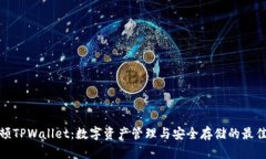 谢尔顿TPWallet：数字资产管