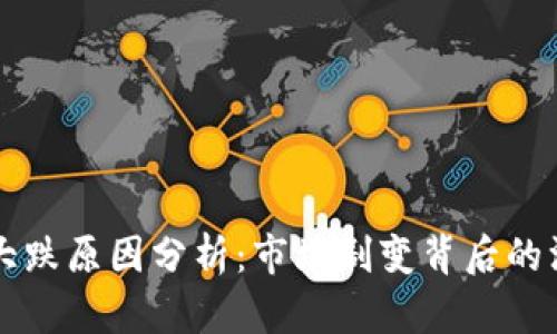 虚拟币大跌原因分析：市场剧变背后的深层因素