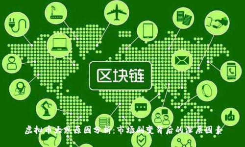 虚拟币大跌原因分析：市场剧变背后的深层因素