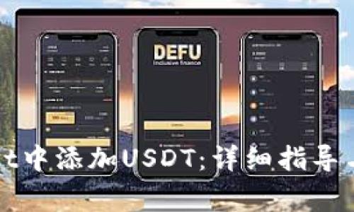 如何在tpWallet中添加USDT：详细指导与常见问题解答
