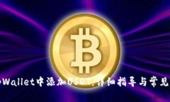 如何在tpWallet中添加USDT：