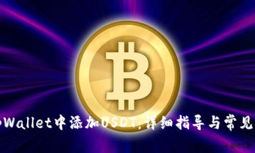 如何在tpWallet中添加USDT：详细指导与常见问题解答