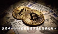 波场币（TRON）发行数量及