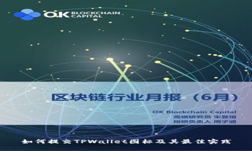 如何提交TPWallet图标及其最佳实践