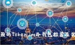 最值得信赖的Token.im冷钱包