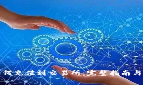 冷钱包如何充值到交易所：完整指南与注意事项