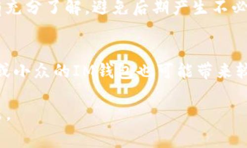 在当前虚拟货币的发展趋势下，IM钱包的费用解析

bianotiIM钱包费用详解：虚拟货币存储与使用成本分析/bianoti
IM钱包, 虚拟货币, 钱包费用, 数字资产/guanjianci

随着虚拟货币的日益普及，越来越多的人开始使用IM钱包来存储和交易他们的数字资产。然而，使用IM钱包并非没有费用。在这篇文章中，我们将深入探讨IM钱包的费用结构，如何影响用户的日常交易，以及如何选择适合自己的钱包。同时，我们也会回答一些与IM钱包相关的常见问题，帮助用户更好地理解虚拟货币的费用机制。

一、IM钱包的费用构成
IM钱包的费用主要可以分为两大类：交易费用和存储费用。

1. 交易费用：每当用户进行交易时，IM钱包通常会收取一定的交易费用。这些费用是支付给网络矿工或节点的，以激励他们验证交易并将其添加到区块链中。交易费用的实际金额会根据网络的拥堵程度、交易大小以及用户的设置而有所不同。在交易高峰期，费用可能会显著增加，而在网络闲置时，费用则会相对较低。

2. 存储费用：个别IM钱包可能会收取存储费用，特别是对于提供托管服务的钱包。这种类型的费用通常是基于用户账户中存储的资产总值或账户活跃度来计算的。通常，这种费用会以月费或年费的形式收取。

二、IM钱包费用的影响因素
多个因素可以影响IM钱包的费用，用户在进行交易前应对此有一个清晰的认识。

1. 网络拥堵程度：虚拟货币的交易依赖于区块链技术，而区块链的交易处理能力是有限的。当大量用户同时进行交易时，网络的承载能力可能会达到饱和状态。此时，用户为了确保自己的交易能够及时被验证，可能需要支付更高的交易费用。

2. 交易优先级：大多数IM钱包允许用户根据个人需求调整交易费用。设置较高的费用能够提高交易的优先级，从而加快确认速度。而若用户选择节省费用，则可能会面临交易确认延迟的问题。

三、用户如何选择合适的IM钱包
由于市场上有众多钱包可供选择，用户应根据自身需求灵活选择合适的IM钱包，从而降低费用和风险。

1. 考虑钱包的类型：IM钱包可以分为冷钱包和热钱包。冷钱包是物理设备，费用通常较低，安全性高，但使用不便。热钱包是在线平台，较为方便，但有安全风险。用户应根据自己的使用频率和安全需求来选择。

2. 比较费用结构：在选择IM钱包时，用户需要详细了解不同钱包的费用结构，以选择最适合自己的钱包。例如，有些钱包提供低交易费用，但可能会在换汇和存储费用上收取较高的费用。综合考虑后做出决策，可以更有效地控制虚拟货币使用的整体成本。

四、IM钱包的安全性与费用的相关性
安全性是IM钱包一个不可忽视的环节，通常与费用的高低有一定的关系。

1. 安全与费用的平衡：一些IM钱包为了提供更高的安全性，会涉及到更高的存储费用。例如，采用多重签名技术和冷存储方案的钱包通常会收取更高的费用，以确保用户的资产安全。因此，在使用IM钱包时，用户要在安全性和费用之间找到一个平衡点。

2. 安全性影响交易费用：使用高安全性的IM钱包，可能会出现更复杂的交易验证过程，从而导致交易费用的增加。对于孕期用户，了解这种关系有助于合理安排资产使用和交易频率。

相关问题及详细回答

问1：IM钱包的交易费用是如何计算的？
IM钱包的交易费用通常是根据多种因素共同计算得出的。首先，交易费用是由矿工或节点设置的，每个矿工会根据当前网络的状况设定他们愿意接受的最低费用。其次，IM钱包本身也可能会在基础费用上附加额外的费用，以维持其服务和运营。最后，用户在创建交易时可自行选择费用，例如选择高费用以加速交易确认，或低费用以减少成本，而这在交易过程中也会显著影响到最终的费用。

问2：IM钱包的费用是否会随着市场波动而变动？
是的，IM钱包的费用通常会受到市场波动的影响。当市场活跃度高时，交易频繁，导致网络拥堵，费用随之上涨。相反，如果市场冷淡，交易量低，则费用会下降。因此，用户在进行交易时，应该时刻关注市场状况，选择合适的时机进行交易，以降低费用损失。

问3：使用IM钱包是否存在隐性费用？
使用IM钱包可能会存在一些隐性费用，比如提款费、交换费、对账费等，这些费用在使用过程中未必直接呈现给用户。因此，选择IM钱包时，务必要仔细阅读相关条款，并对费用结构有充分了解，避免后期产生不必要的支出。

问4：如何降低IM钱包的费用支出？
降低IM钱包的费用支出有多种方式，首先，用户可以在网络流量较低时进行交易，利用市场的空闲期降低费用。其次，选择具有优秀费用结构的钱包，相比使用高收费钱包，选择新的或小众的IM钱包也可能带来较低的手续费。最后，用户还可以定期评估并调整钱包设置，以确保自己的费用支出控制在合理范围内。

总结而言，IM钱包的费用结构复杂多样，用户需对其费用构成、影响因素及选择策略有深入理解。通过对这些方面的清晰认识，用户可以更有效地管理自己的虚拟资产，降低费用支出。