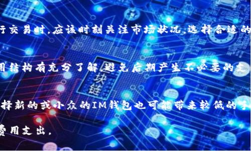 在当前虚拟货币的发展趋势下，IM钱包的费用解析

bianotiIM钱包费用详解：虚拟货币存储与使用成本分析/bianoti
IM钱包, 虚拟货币, 钱包费用, 数字资产/guanjianci

随着虚拟货币的日益普及，越来越多的人开始使用IM钱包来存储和交易他们的数字资产。然而，使用IM钱包并非没有费用。在这篇文章中，我们将深入探讨IM钱包的费用结构，如何影响用户的日常交易，以及如何选择适合自己的钱包。同时，我们也会回答一些与IM钱包相关的常见问题，帮助用户更好地理解虚拟货币的费用机制。

一、IM钱包的费用构成
IM钱包的费用主要可以分为两大类：交易费用和存储费用。

1. 交易费用：每当用户进行交易时，IM钱包通常会收取一定的交易费用。这些费用是支付给网络矿工或节点的，以激励他们验证交易并将其添加到区块链中。交易费用的实际金额会根据网络的拥堵程度、交易大小以及用户的设置而有所不同。在交易高峰期，费用可能会显著增加，而在网络闲置时，费用则会相对较低。

2. 存储费用：个别IM钱包可能会收取存储费用，特别是对于提供托管服务的钱包。这种类型的费用通常是基于用户账户中存储的资产总值或账户活跃度来计算的。通常，这种费用会以月费或年费的形式收取。

二、IM钱包费用的影响因素
多个因素可以影响IM钱包的费用，用户在进行交易前应对此有一个清晰的认识。

1. 网络拥堵程度：虚拟货币的交易依赖于区块链技术，而区块链的交易处理能力是有限的。当大量用户同时进行交易时，网络的承载能力可能会达到饱和状态。此时，用户为了确保自己的交易能够及时被验证，可能需要支付更高的交易费用。

2. 交易优先级：大多数IM钱包允许用户根据个人需求调整交易费用。设置较高的费用能够提高交易的优先级，从而加快确认速度。而若用户选择节省费用，则可能会面临交易确认延迟的问题。

三、用户如何选择合适的IM钱包
由于市场上有众多钱包可供选择，用户应根据自身需求灵活选择合适的IM钱包，从而降低费用和风险。

1. 考虑钱包的类型：IM钱包可以分为冷钱包和热钱包。冷钱包是物理设备，费用通常较低，安全性高，但使用不便。热钱包是在线平台，较为方便，但有安全风险。用户应根据自己的使用频率和安全需求来选择。

2. 比较费用结构：在选择IM钱包时，用户需要详细了解不同钱包的费用结构，以选择最适合自己的钱包。例如，有些钱包提供低交易费用，但可能会在换汇和存储费用上收取较高的费用。综合考虑后做出决策，可以更有效地控制虚拟货币使用的整体成本。

四、IM钱包的安全性与费用的相关性
安全性是IM钱包一个不可忽视的环节，通常与费用的高低有一定的关系。

1. 安全与费用的平衡：一些IM钱包为了提供更高的安全性，会涉及到更高的存储费用。例如，采用多重签名技术和冷存储方案的钱包通常会收取更高的费用，以确保用户的资产安全。因此，在使用IM钱包时，用户要在安全性和费用之间找到一个平衡点。

2. 安全性影响交易费用：使用高安全性的IM钱包，可能会出现更复杂的交易验证过程，从而导致交易费用的增加。对于孕期用户，了解这种关系有助于合理安排资产使用和交易频率。

相关问题及详细回答

问1：IM钱包的交易费用是如何计算的？
IM钱包的交易费用通常是根据多种因素共同计算得出的。首先，交易费用是由矿工或节点设置的，每个矿工会根据当前网络的状况设定他们愿意接受的最低费用。其次，IM钱包本身也可能会在基础费用上附加额外的费用，以维持其服务和运营。最后，用户在创建交易时可自行选择费用，例如选择高费用以加速交易确认，或低费用以减少成本，而这在交易过程中也会显著影响到最终的费用。

问2：IM钱包的费用是否会随着市场波动而变动？
是的，IM钱包的费用通常会受到市场波动的影响。当市场活跃度高时，交易频繁，导致网络拥堵，费用随之上涨。相反，如果市场冷淡，交易量低，则费用会下降。因此，用户在进行交易时，应该时刻关注市场状况，选择合适的时机进行交易，以降低费用损失。

问3：使用IM钱包是否存在隐性费用？
使用IM钱包可能会存在一些隐性费用，比如提款费、交换费、对账费等，这些费用在使用过程中未必直接呈现给用户。因此，选择IM钱包时，务必要仔细阅读相关条款，并对费用结构有充分了解，避免后期产生不必要的支出。

问4：如何降低IM钱包的费用支出？
降低IM钱包的费用支出有多种方式，首先，用户可以在网络流量较低时进行交易，利用市场的空闲期降低费用。其次，选择具有优秀费用结构的钱包，相比使用高收费钱包，选择新的或小众的IM钱包也可能带来较低的手续费。最后，用户还可以定期评估并调整钱包设置，以确保自己的费用支出控制在合理范围内。

总结而言，IM钱包的费用结构复杂多样，用户需对其费用构成、影响因素及选择策略有深入理解。通过对这些方面的清晰认识，用户可以更有效地管理自己的虚拟资产，降低费用支出。