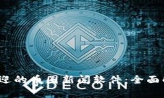 2023年最受欢迎的币圈新闻