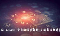 tpWallet 和 sdhash 货币的深度