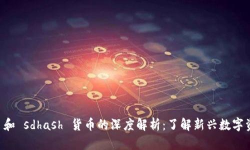 tpWallet 和 sdhash 货币的深度解析：了解新兴数字资产的未来