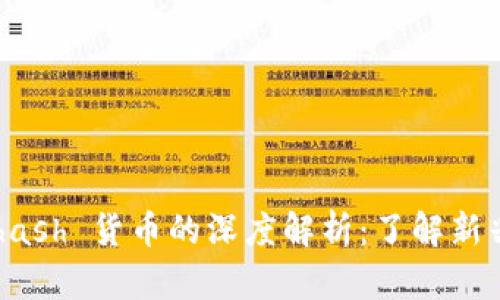 tpWallet 和 sdhash 货币的深度解析：了解新兴数字资产的未来