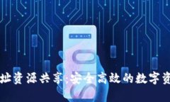 tpWallet地址资源共享：安全