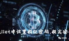  如何在tpWallet中设置指纹