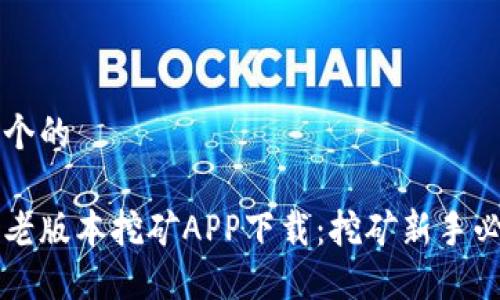 思考一个的

中本聪老版本挖矿APP下载：挖矿新手必备指南