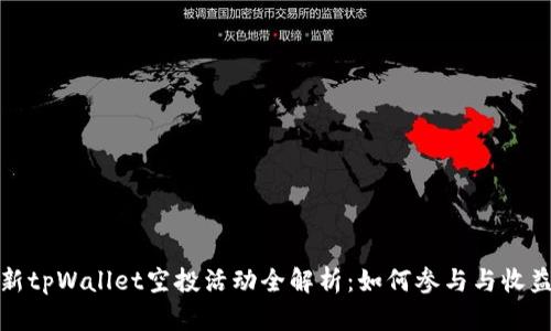  2021最新tpWallet空投活动全解析：如何参与与收益提升指南