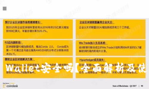 Trust Wallet安全吗？全面解析及使用指南