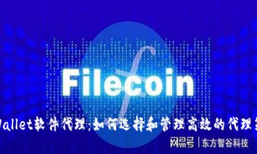 tpWallet软件代理：如何选择和管理高效的代理策略