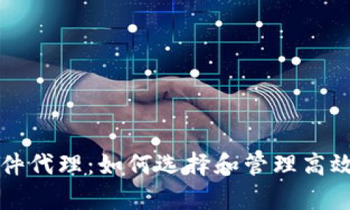 tpWallet软件代理：如何选择和管理高效的代理策略