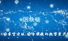 tpWallet安卓官方版：安全便