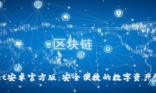 tpWallet安卓官方版：安全便捷的数字资产管理平台