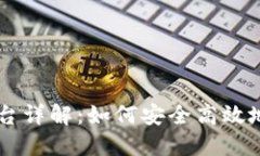 比特币登录平台详解：如