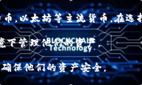 biaoeti/biaoeti
DSIM西姆币冷钱包：数字资产安全的保障
/biaoeti

DSIM西姆币, 冷钱包, 数字资产, 资产安全/guanjianci

在数字货币日益流行的今天，越来越多的人开始关注数字资产的存储安全问题。尤其是对于像DSIM西姆币这样的新兴数字货币，用户亟需一个安全、可靠的存储方案以保护自己的投资。文章将详细探讨DSIM西姆币冷钱包的功能、优势及使用方法，旨在帮助用户更好地理解如何安全地存储他们的数字资产。

什么是冷钱包？
冷钱包是指一种离线存储数字货币的方式，与热钱包相对，热钱包通常是连接互联网的。这种离线存储方式可以有效防止黑客攻击和病毒侵袭，从而保障用户资金的安全。在冷钱包中，用户的私钥不会通过网络传输，安全性大大提高。

冷钱包通常有几种形式，包括硬件钱包、纸钱包等。硬件钱包是一种专用设备，可以通过USB接口与计算机连接。纸钱包则是将私钥和公钥打印在纸上，然后妥善保管，没有连接互联网的风险。对于DSIM西姆币的投资者来说，冷钱包是一种极其重要的安全手段。

DSIM西姆币冷钱包的功能
DSIM西姆币冷钱包的核心功能是提供一个安全的环境来存储用户的DSIM币。其主要功能包括：

ul
    listrong私钥安全管理：/strong冷钱包可以存储用户的私钥，确保它们不被泄露。/li
    listrong交易签名：/strong虽然冷钱包离线，但在需要进行交易时，用户可以在冷钱包上进行交易签名，随后在线发布交易信息。/li
    listrong多币种支持：/strong许多冷钱包支持多种数字货币，使用户能够集中管理不同资产。/li
    listrong备份恢复：/strong冷钱包通常具有备份和恢复功能，以防万一用户丢失钱包或硬件故障。/li
/ul

如何选择一个安全的冷钱包？
选择一个安全可靠的冷钱包至关重要，以下是一些挑选时应考虑的因素：

ul
    listrong品牌信誉：/strong选择知名厂牌生产的冷钱包，如Ledger，Trezor等，这些品牌在市场上口碑良好，经过用户验证。/li
    listrong安全性：/strong了解钱包的安全特性，例如双重认证、密码保护等。/li
    listrong用户体验：/strong选择界面友好、易于使用的冷钱包，可以帮助用户更高效地管理资产。/li
    listrong社区支持和技术支持：/strong良好的社区支持和及时的技术支持能够帮助用户在遇到问题时解决疑惑。/li
/ul

DSIM西姆币冷钱包的使用方法
使用DSIM西姆币冷钱包相对简单，但在操作时仍需谨慎。以下是使用冷钱包的基本步骤：

ol
    listrong购买冷钱包：/strong选择合适的品牌和型号，购买冷钱包。/li
    listrong初始化：/strong根据说明书进行初始化设置，设置密码并备份恢复密钥。/li
    listrong接收DSIM西姆币：/strong通过转账或交换获取DSIM币，将其转入冷钱包地址。/li
    listrong管理资产：/strong定期检查资产余额，进行必要的备份和记录。/li
    listrong交易操作：/strong当需要进行交易时，将冷钱包连接到互联网进行签名后提交交易。/li
/ol

潜在问题及详细解答

1. 为什么选择冷钱包而非热钱包？
在数字货币世界中，热钱包和冷钱包各有其优势和劣势。热钱包适用于频繁交易，因为它们提供了快速、便捷的资金转移方式。然而，它们也是黑客攻击、病毒感染等风险的重点目标。因此，对于长期投资者或持有大额数字资产的用户来说，冷钱包提供了一种更安全的存储方式。

冷钱包的这种安全性主要来源于其离线的特性。黑客无法通过互联网入侵冷钱包，这对保护用户的私钥和数字资产至关重要。同时，冷钱包通常具有更高的安全标准和备份功能，帮助用户在遭遇意外时保护自己的资产。一旦你决定长时间持有DSIM西姆币，冷钱包是一个理想的选择。

2. 冷钱包的费用高吗？
冷钱包的费用因品牌和型号而异。一般来说，硬件钱包的初始投资会略高，价格通常在50到200美元之间。虽然这看似是一种较高的成本，但从长远来看，冷钱包提供的安全性和保护是不可或缺的。相比于因资产丢失而可能造成的巨大损失，冷钱包的价格算是一个相对合理的投资。

另一种选择是纸钱包，它的成本可忽略不计，但在使用和保存时需格外小心，一旦纸张受损，私钥将无法恢复。因此，在评估冷钱包的费用时，考虑到长远的资产安全，不应仅仅关注初始采购成本。

3. 如何备份冷钱包？
备份冷钱包是保护数字资产的关键步骤。对于硬件钱包，用户在初始化时通常会生成一个恢复助记词或密钥。保存此助记词在安全密封的地方，确保没有其他人可以获取。有效的备份策略可以帮助用户在设备故障或丢失时，轻松恢复访问他们的数字资产。

纸钱包则需要额外的注意，确保在多个安全位置保存其副本，如保险箱等。无论是纸质还是硬件备份，定期检查并更新存储方式，确保其安全性和可用性至关重要。

4. 冷钱包支持哪些币种？
虽然DSIM西姆币作为数字资产供用户投资，但并非所有冷钱包都支持DSIM币。许多知名品牌的冷钱包设计上支持多种数字货币，包括比特币，以太坊等主流货币。在选择冷钱包时，务必确保它能够支持DSIM西姆币以及你的其他数字资产。

用户还需要确认冷钱包的固件和软件是否定期更新，以便添加对新币种的支持。只有确保冷钱包兼容性和技术支持，用户才能在安全的环境下管理他们的资产。

总的来说，冷钱包是保护数字资产、尤其是DSIM西姆币的有效工具。了解其使用方法、优缺点及相关问题，将帮助用户做出明智的投资决策，确保他们的资产安全。