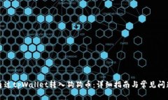 如何通过tpWallet转入狗狗币