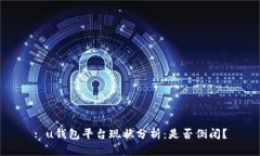: u钱包平台现状分析：是