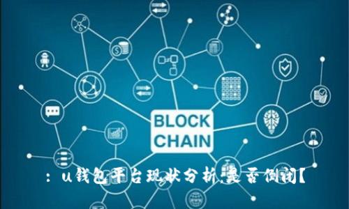 : u钱包平台现状分析：是否倒闭？