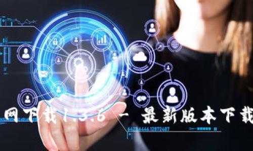 tpWallet官网下载1.3.6 - 最新版本下载与使用指南