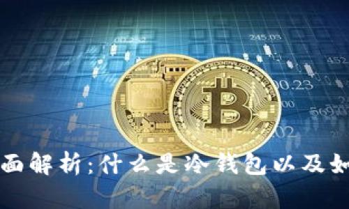 冷钱包的全面解析：什么是冷钱包以及如何安全使用