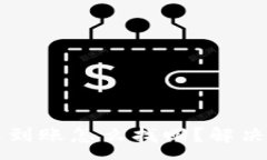 :tpWallet提币未到账怎么找